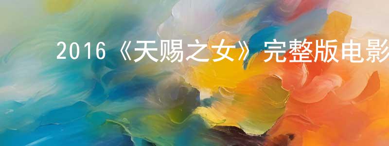 ﻿宾霞的个人主页,﻿2016《天赐之女》完整版电影/在线观看/百度云-美剧天堂